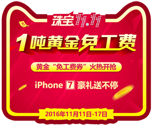 1吨黄金免工费—珠宝商B2B平台举办首届“珠宝双11”